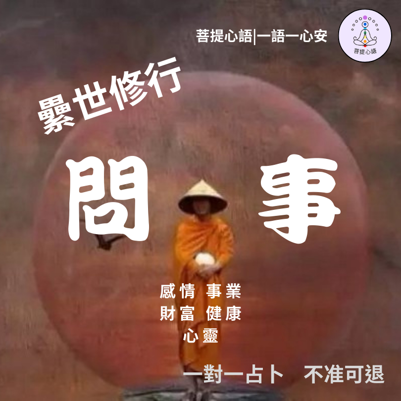 【不準包退 回復迅速】卜卦問事 線上算命 財運探索 纍世修行  紫微 流年 前世今生 算命 問事 八字 命理 命盤解構😊