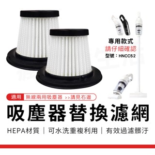 濾網 替換濾網 吸塵器過濾網 濾芯 適用 HNCC52 無線吸塵器 吸塵器 手持式吸塵器 車用吸塵器 吸塵器無線