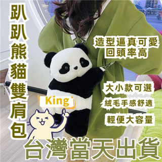 【臺灣出貨】小紅書同款 熊貓趴趴包 卡通 可愛熊貓後揹包 熊貓公仔包 熊貓斜揹包 熊貓揹包 卡通包包 女生包包 熊貓包包