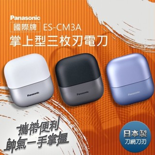 ✅快速出貨｜現貨✅掌上型電鬍刀 刮鬍刀 Panasonic 國際牌 ES-CM3A 三刀頭防水充電式電鬍刀