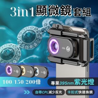 APEXEL 三合一 顯微鏡頭 鑑定395紫光燈 快裝式手機拉伸夾 100倍 150倍 200倍 微距 顯微鏡 手機顯微