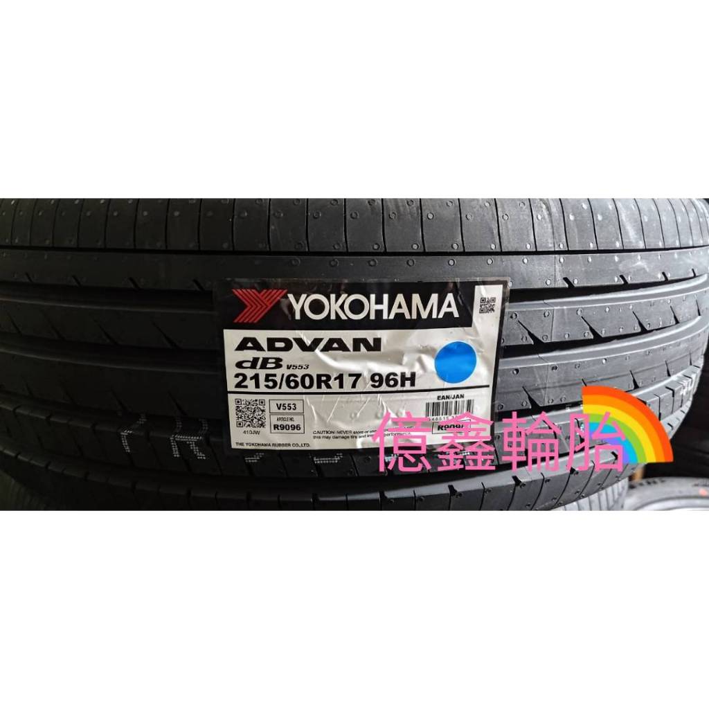 《億鑫輪胎 板橋店》YOKOHAMA 橫濱輪胎 ADVAN dB V553 215/60/17 215/60R17