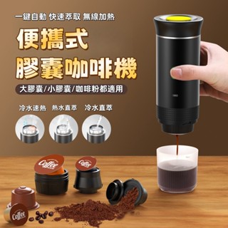 🍁限時下殺🍁免運🍁便攜式膠囊咖啡機 美意式濃縮咖啡 義式電動咖啡機 電動小型無線加熱 泵壓式咖啡機 一鍵啟動 無線加熱