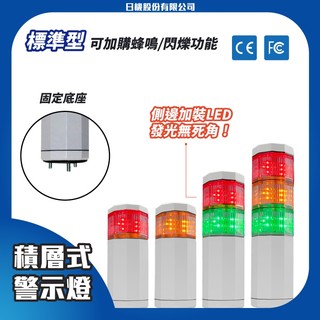 【日機】LED警示燈(標準型) 1-3層可選 NLA50DC-B6 三色燈 三層燈 報警燈 機械 自動化設備