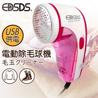 EDSDS USB供電式刮毛球機 除毛球機 衣物刮毛球機 毛球剋星 USB刮毛球機