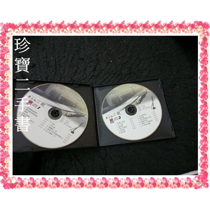 【珍寶二手書Ct21A】曹玉榮二胡(二)流行篇)(三)經典篇等雙碟