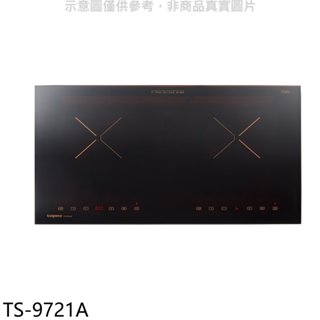 莊頭北【TS-9721A】雙口感應爐IH爐(全省安裝) 歡迎議價