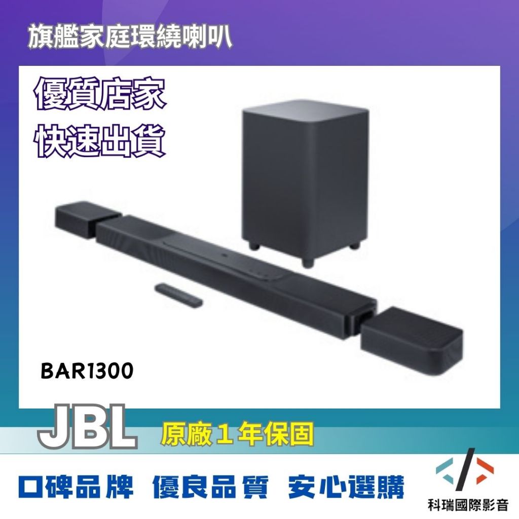 JBL BAR1300  11.1.4聲道 旗艦家庭環繞喇叭