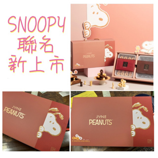 現貨 台中必買伴手禮 六月初一 史努比 八結蛋捲 八結蛋捲【SNOOPY聯名】友你相伴-8結禮盒