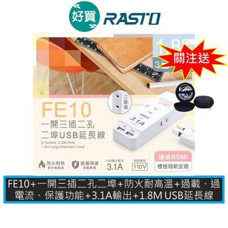 RASTO FE10 一開三插二埠USB延長線 1.8M 3.1A USB充電孔 延長線 安全插座