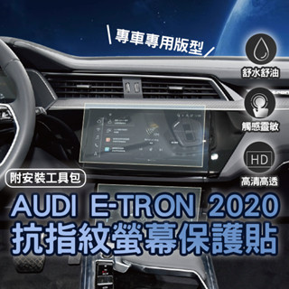 【臺灣出貨開發票】AUDI 奧迪 E-TRON ETRON 保護貼 汽車螢幕保護貼 汽車保護貼 導航螢幕保護貼