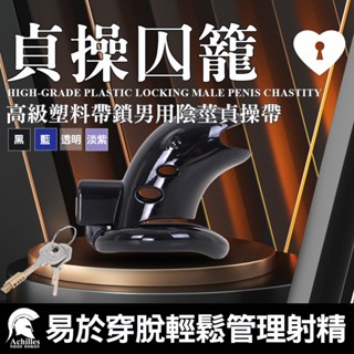 【男神選物】 貞操囚籠 射精管理 CB 高階塑膠帶鎖男用陰莖貞操帶(男用貞操帶,男用貞操帶,貞操鳥籠,貞操籠)