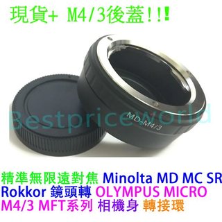 送後蓋 Minolta MD MC鏡頭轉OLYMPUS M4/3 MFT E-PL7 E-PL6 E-PL5相機身轉接環