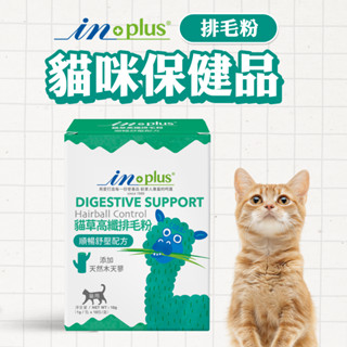 【非寵不可】 IN-Plus 貓草高纖排毛粉 (1克x18包) 新包裝 寵物保健品 寵物營養品 貓用排毛粉 化毛粉