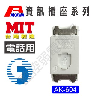 【含稅現貨】愛哥華 AK-604 4芯 電話插座 電信局審驗合格