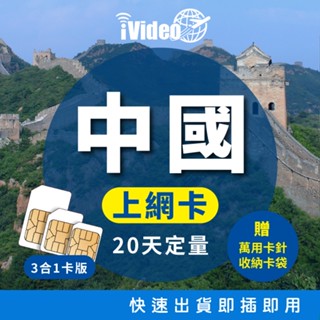 ★iVideo★出國首選！【10GB定量20天】免翻牆！中國移動SIM卡4G上網 吃到飽 中國上網絡卡 Sim卡 中國網絡卡