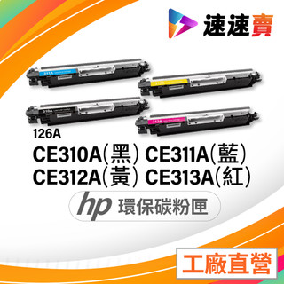 HP CE310A ~ CE313A 碳粉匣 HP 126A 適 HP CP1025NW HP M177FW M176N