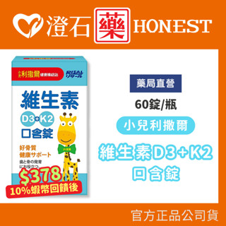 9折=蝦皮10%回饋｜現貨 小兒利撒爾 維生素D3+K2口含錠 60錠/罐 口含配方秒溶解 維生素D3、K 澄石藥局
