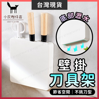 【臺灣現貨】刀具收納架 刀架 刀具架 免打孔 廚房刀架 菜刀架 壁掛刀具架 菜刀收納架 廚房刀具架 菜刀收納 刀具收納