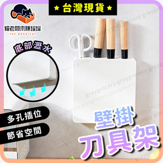 【臺灣現貨】壁掛刀具架 刀架 菜刀架 瀝水通風 廚房刀架 刀具架 刀具收納架 菜刀收納架 廚房刀具架 刀具收納 菜刀收納