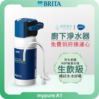 BRITA mypure A1 濾水器 ( 淨水器 飲水機 濾芯 濾心 過濾器 瞬熱飲水機 濾水壺 brita濾水壺 )