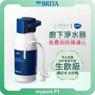 BRITA mypure P1 濾水器 ( 淨水器 飲水機 濾芯 濾心 過濾器 瞬熱飲水機 濾水壺 brita濾水壺 )