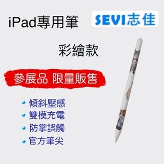 台灣現貨◆志佳科技◆iPad筆 防誤觸 彩繪寵物款08 限量販售