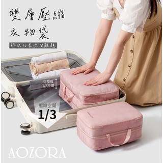 AOZORA｜臺灣出貨｜壓縮旅行袋 衣物整理袋 羽絨服收納包 旅行收納袋 收納包｜TR1005