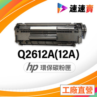 HP Q2612A 碳粉匣 適用 HP LaserJet 1020 HP LaserJet M1005 M1319MF