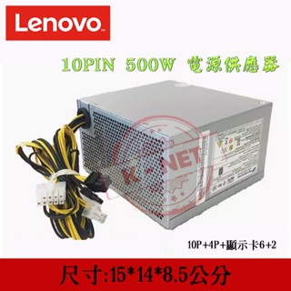 LENOVO 聯想 500W 10PIN POWER 帶1個6+2pin顯示卡供電 全新原廠 桌上型電腦專用電源供應器