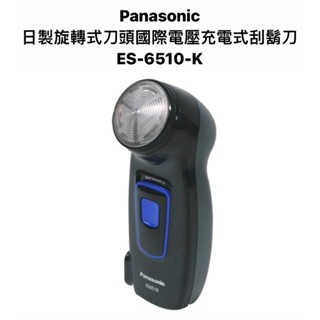 請詢價Panasonic 日製旋轉式刀頭國際電壓充電式刮鬍刀 ES-6510-K【上位科技】