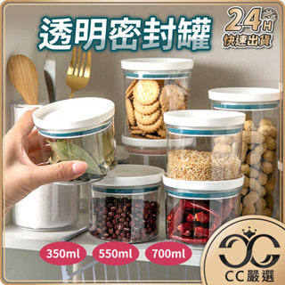 臺灣現貨 密封罐 透明密封罐 可堆疊密封罐 食品罐 廚房保鮮罐 冰箱保鮮盒 食品防潮密封 五穀雜糧 收納 CC嚴選