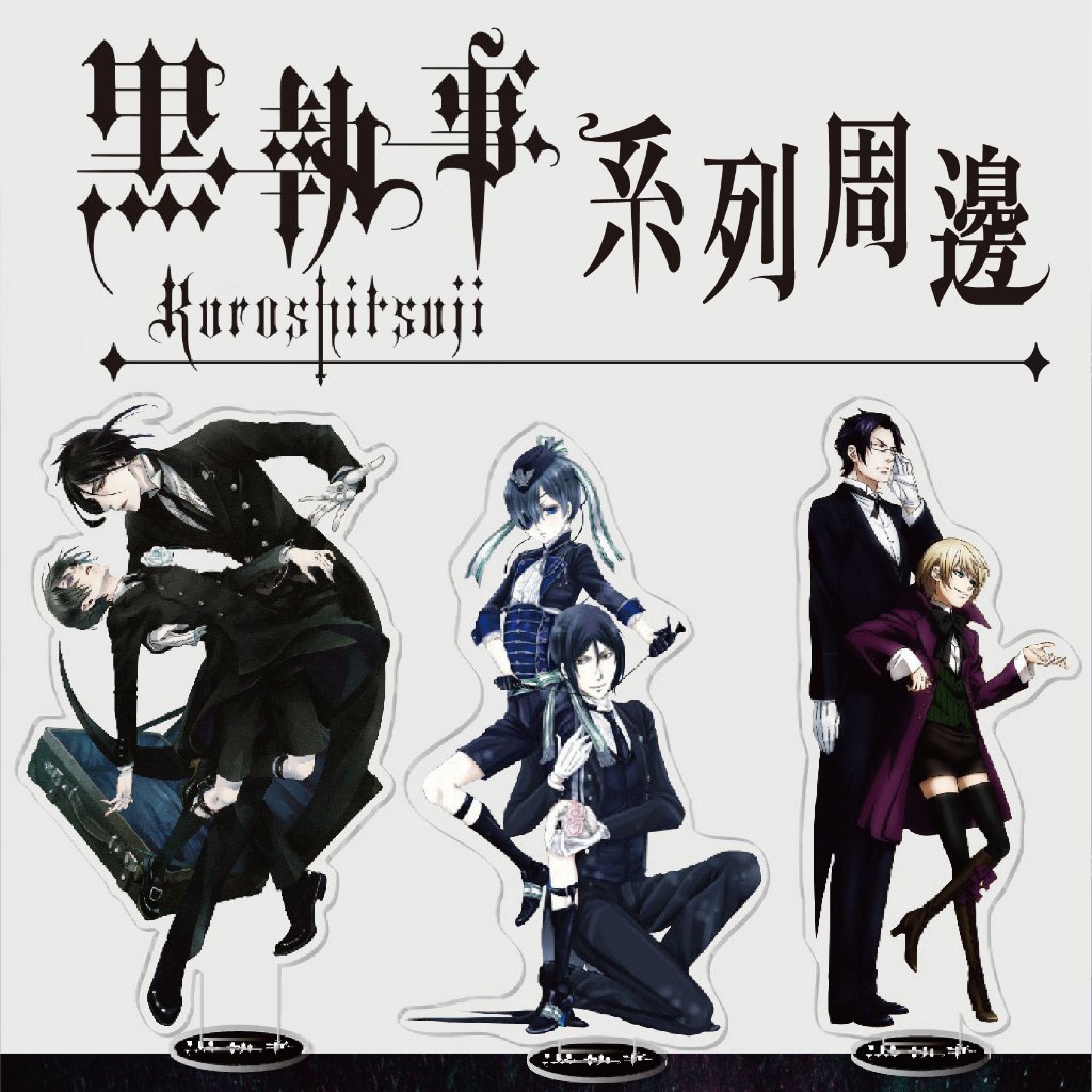 ❤台灣現貨❤ 黑執事 動漫周邊 壓克力立牌 鑰匙圈 凡多姆海伍 賽巴斯欽 謝爾 立牌 壓克力 同人 小禮物