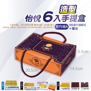 【6入造型手提盒．10組】每年換新圖6入蛋黃酥手提禮盒．芋頭酥．包裝禮盒．鳳梨酥盒．月餅盒．中秋手提禮盒