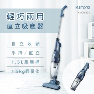 【免運-臺灣現貨】【KINYO】輕巧兩用直立吸塵器 (KVC-6230)~大吸力！12000pa強力旋風｜集塵 直立