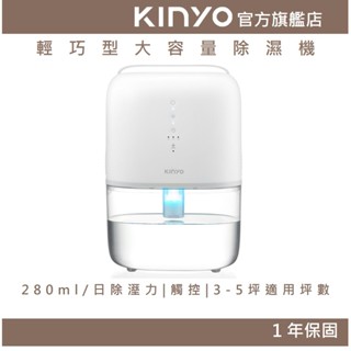 【KINYO官方直營】 輕巧型大容量除濕機 (DHM) 無壓縮機超靜音 適用3~5坪 家用除濕 乾燥 除濕器 大水箱