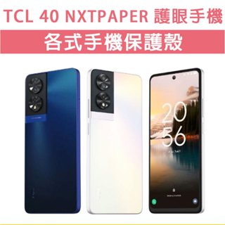 TCL 40 NXTPAPER 護眼手機 TCL40 手機殼 保護殼 手機保護殼 保護套 手機套 軟殼 TPU軟殼