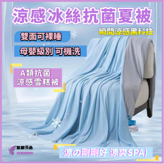 💜桃園出貨💜空調被 冰絲抗菌夏被 涼感凍凍被 涼感雪糕被 冷氣被 防蟎涼被 天絲涼被 雙面可用夏涼被 冰淇淋涼被 涼感被