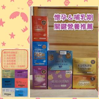 美孕佳 超級葉酸/珊瑚鈣/血紅素鐵/D3/黃金初乳多肽/海藻鈣-專業婦產科院所孕哺使用