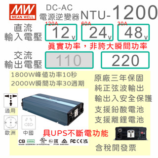 【保固附發票】MW明緯 1200W 純正弦波逆變器+UPS不斷電 NTU-1200 12V 24V 48V 轉 220V