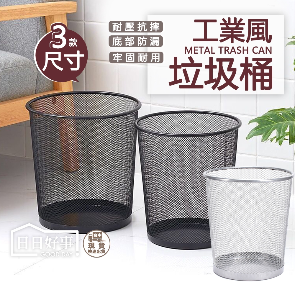 現貨！快速出貨！工業風金屬網狀垃圾桶 時尚垃圾桶 紙類回收 辦公室垃圾筒 工業風垃圾桶 開放式 鐵藝垃圾桶 聖誕節禮物