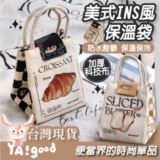【可接急單 隔日到貨】美式INS保溫保冷袋 科技布 保冷便當袋 保溫餐袋 餐袋 保溫袋 便當袋 保冷袋 YAGOOD