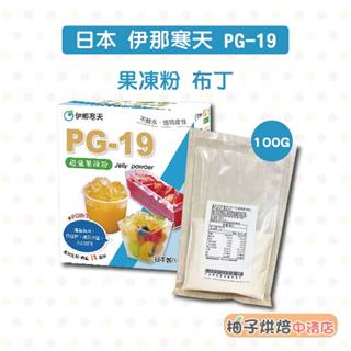 【柚子烘焙食品】日本 伊那寒天 超強果凍粉 PG-19 分裝 100g 果凍 布丁 寒天粉 PG-19果凍粉 乳酪 甜點