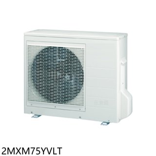 大金【2MXM75YVLT】變頻冷暖1對2分離式冷氣外機(含標準安裝) 歡迎議價