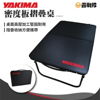 YAKIMA 迷你桌 密度板摺疊桌 休閒桌 野餐桌 露營桌 桌子【露戰隊】
