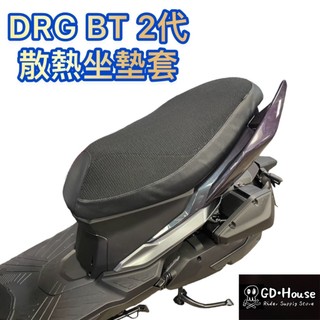 【GDmoto】SYM 三陽 DRG 2代 BT 坐墊套 隔熱坐墊套 坐墊隔熱 坐墊套機車 機車坐墊套 座墊套
