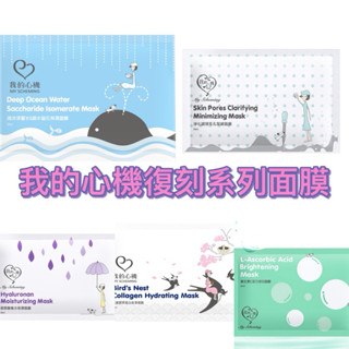我的心機面膜 復刻木漿 玻尿酸集水保濕 膠原蛋白 淨化調理毛孔 海洋深層鎖水 維生素C活力淨白 25ml 單片
