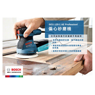 BOSCH GEX125-1 AE 偏心砂磨機
