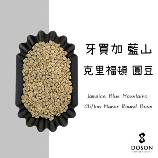 豆桑生豆｜牙買加 藍山 克里福頓莊園 圓豆 水洗 咖啡生豆500g
