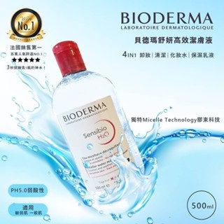 [岑頤商鋪]貝膚黛瑪 卸妝水 500ml 貝德瑪 高效潔膚液BIODERMA 潔膚水 500ml(粉瓶-保濕舒敏)